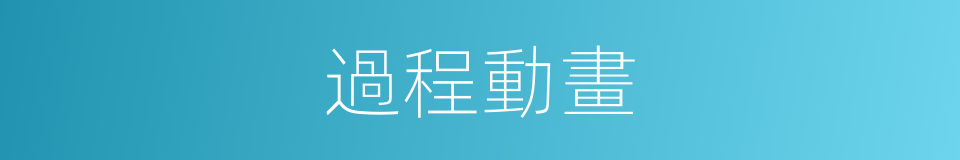 過程動畫的同義詞