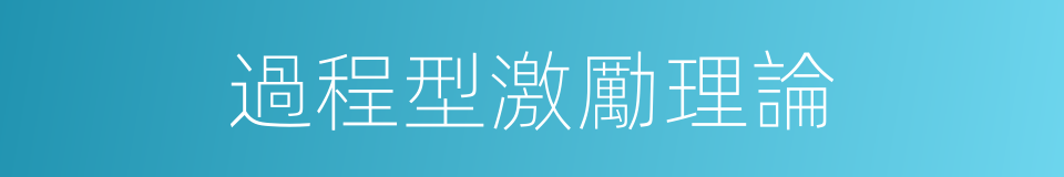 過程型激勵理論的同義詞