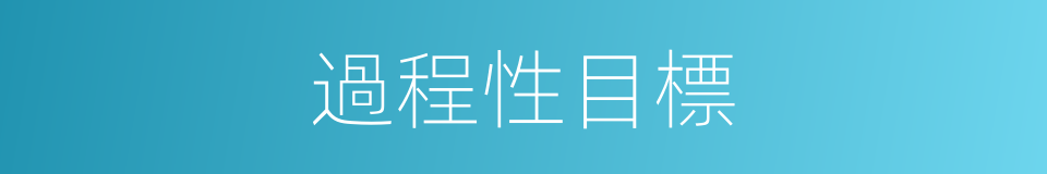 過程性目標的同義詞