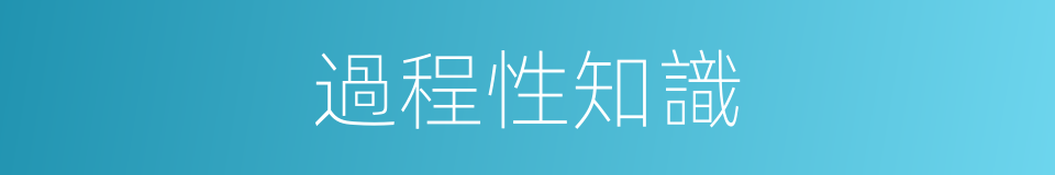 過程性知識的同義詞
