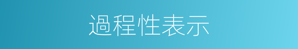 過程性表示的同義詞