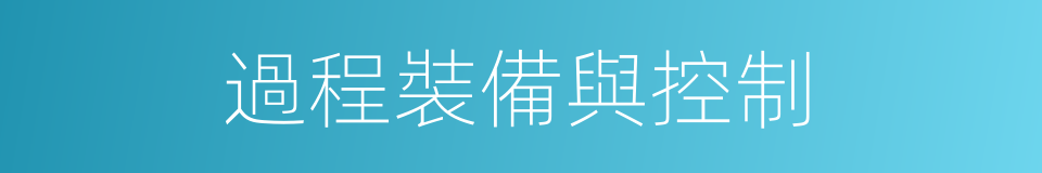過程裝備與控制的同義詞