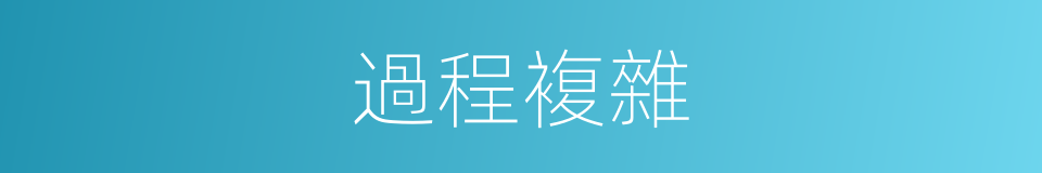 過程複雜的同義詞