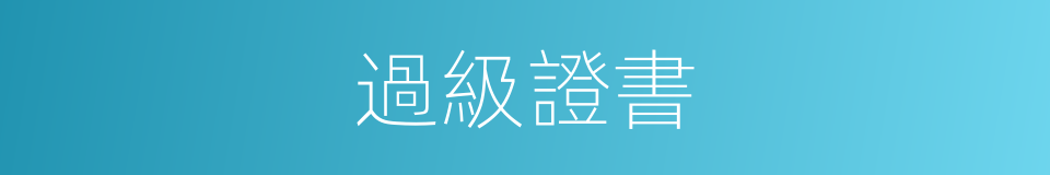 過級證書的同義詞