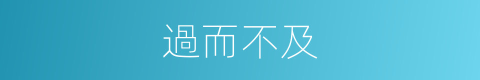 過而不及的同義詞