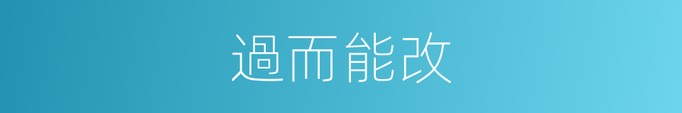 過而能改的意思