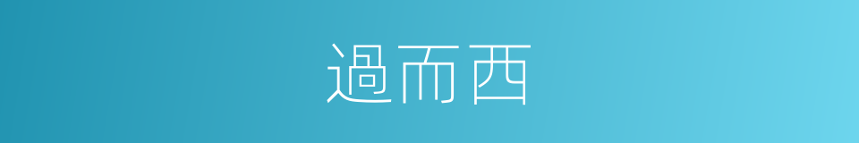 過而西的同義詞