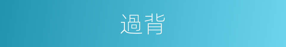 過背的意思