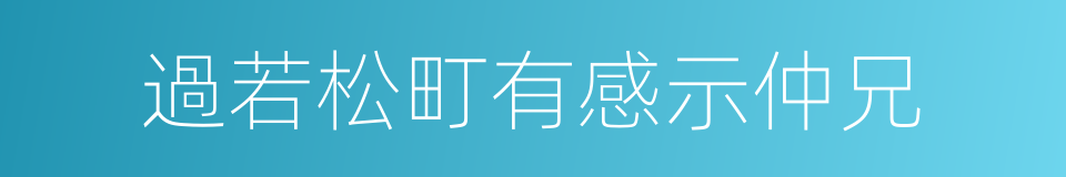 過若松町有感示仲兄的同義詞