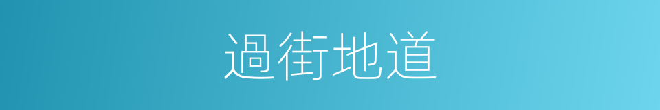 過街地道的同義詞