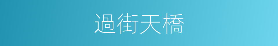 過街天橋的意思