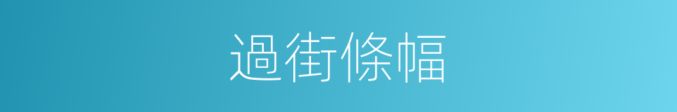 過街條幅的同義詞