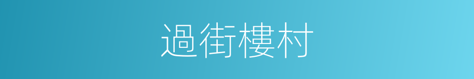 過街樓村的同義詞