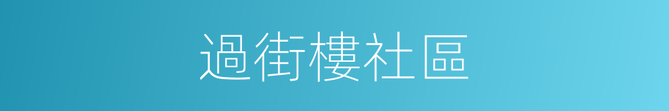 過街樓社區的同義詞