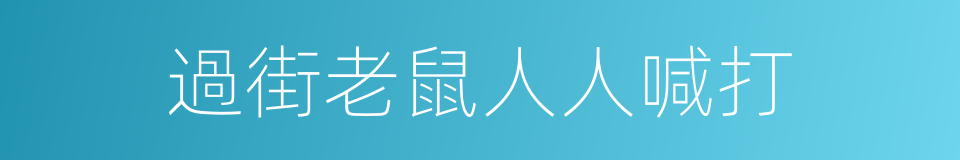 過街老鼠人人喊打的同義詞
