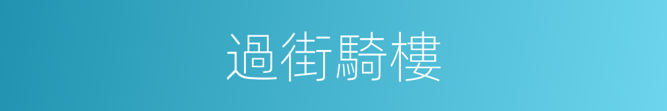 過街騎樓的同義詞