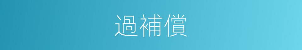 過補償的同義詞