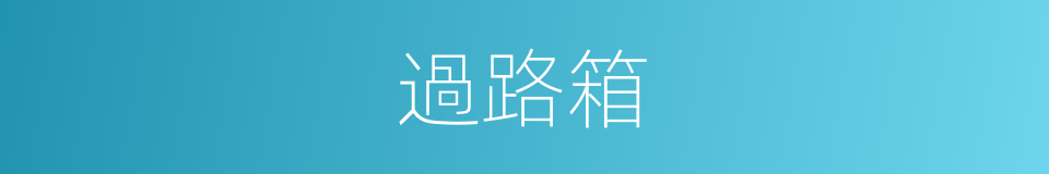 過路箱的同義詞