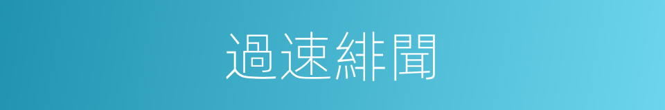 過速緋聞的同義詞