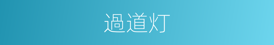 過道灯的同義詞