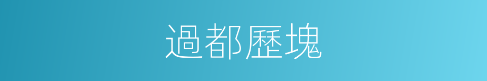 過都歷塊的意思