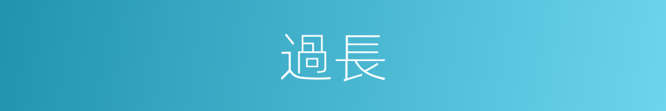 過長的意思