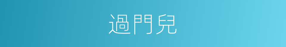 過門兒的意思