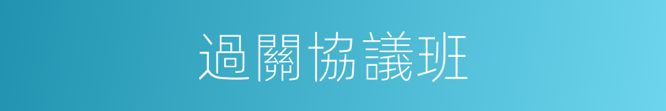 過關協議班的同義詞