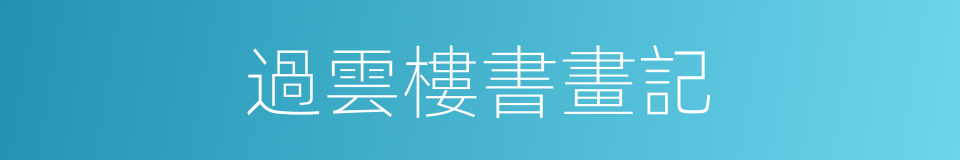 過雲樓書畫記的同義詞