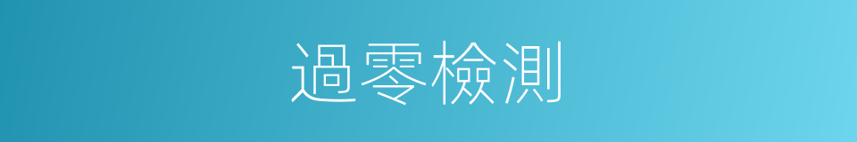 過零檢測的同義詞