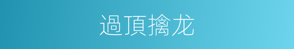 過頂擒龙的同義詞