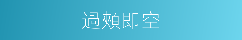過頰即空的同義詞