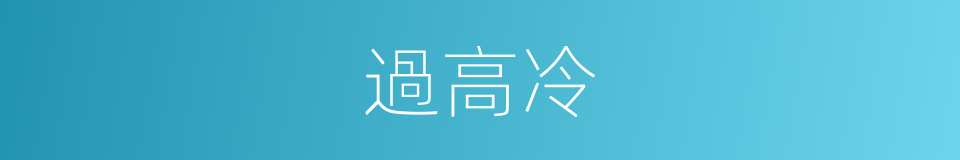 過高冷的同義詞