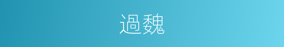 過魏的同義詞