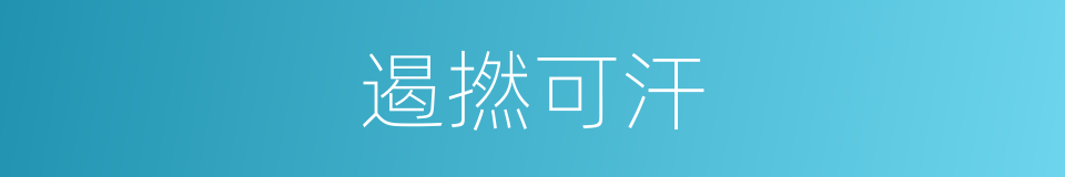 遏撚可汗的同義詞