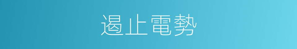 遏止電勢的同義詞