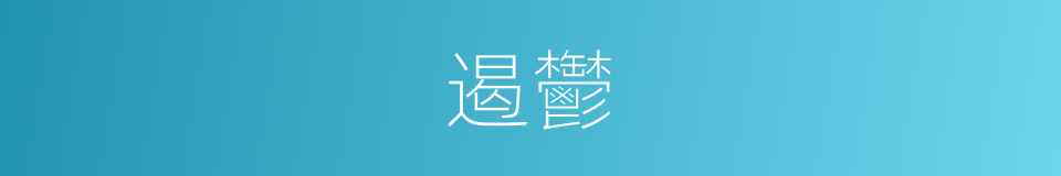 遏鬱的意思