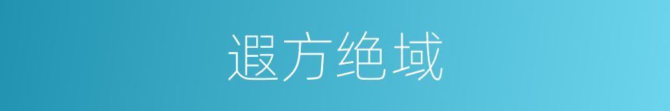 遐方绝域的意思