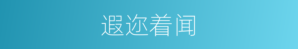 遐迩着闻的意思