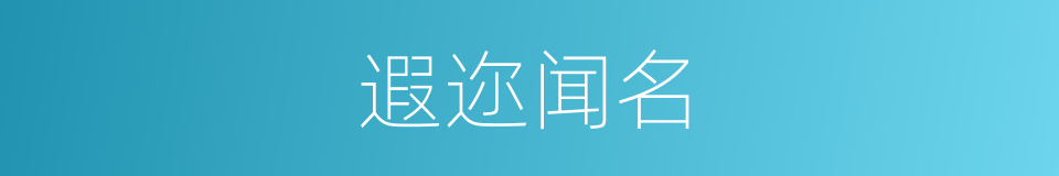 遐迩闻名的意思