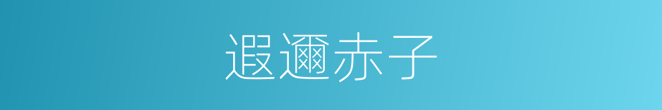 遐邇赤子的意思