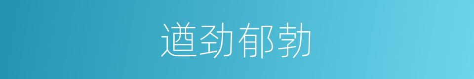 遒劲郁勃的意思