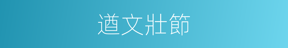遒文壯節的意思