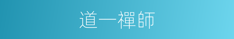 道一禪師的同義詞