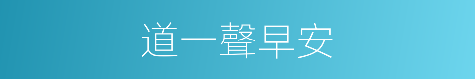 道一聲早安的同義詞