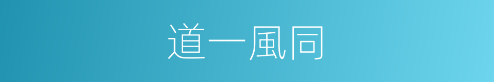道一風同的同義詞