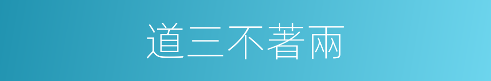道三不著兩的意思