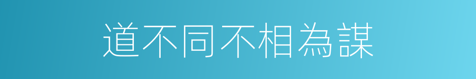 道不同不相為謀的意思