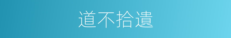 道不拾遺的意思
