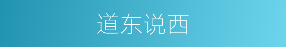 道东说西的意思